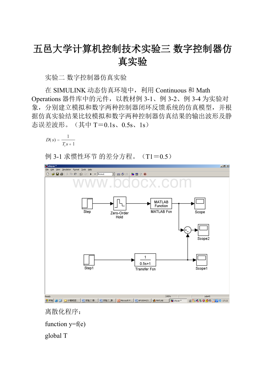 五邑大学计算机控制技术实验三 数字控制器仿真实验.docx