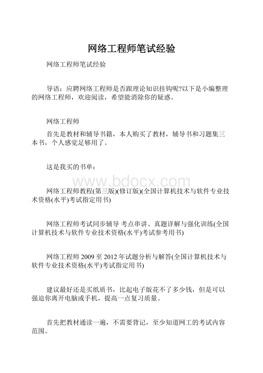 网络工程师笔试经验.docx_第1页