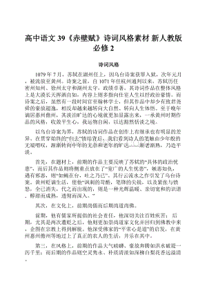 高中语文 39《赤壁赋》诗词风格素材 新人教版必修2.docx