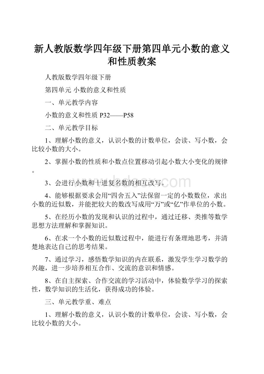 新人教版数学四年级下册第四单元小数的意义和性质教案.docx