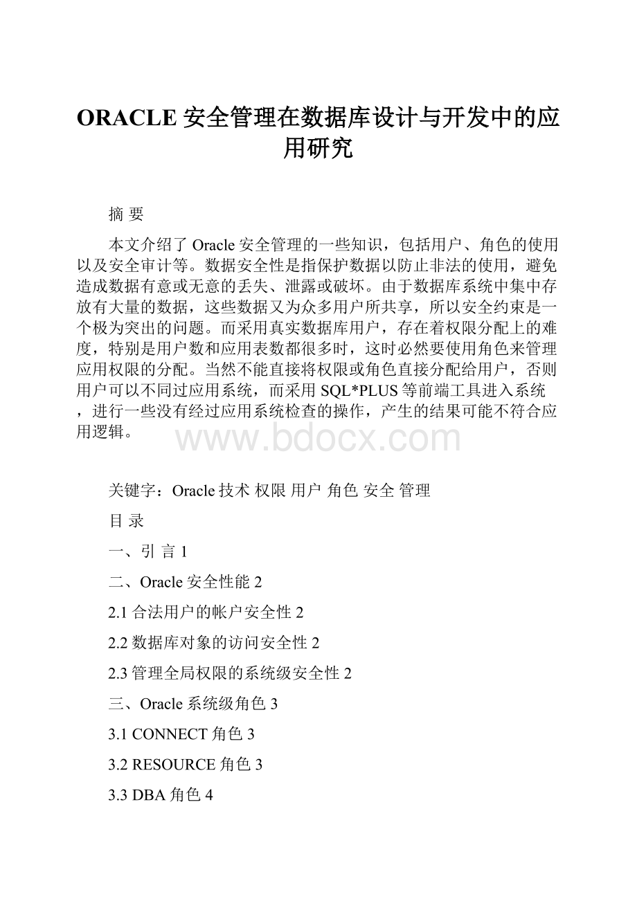 ORACLE安全管理在数据库设计与开发中的应用研究.docx