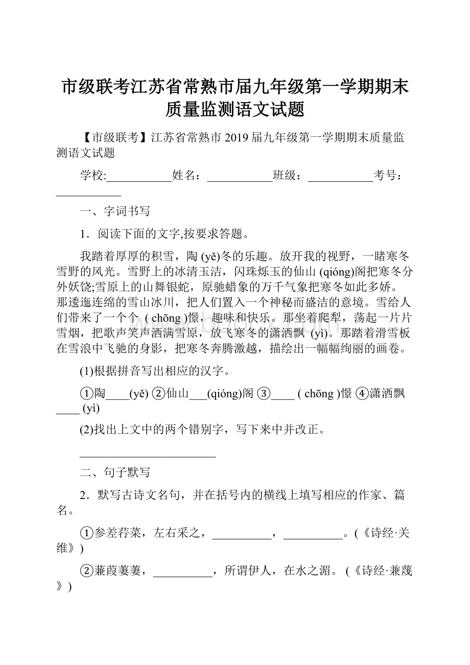 市级联考江苏省常熟市届九年级第一学期期末质量监测语文试题.docx