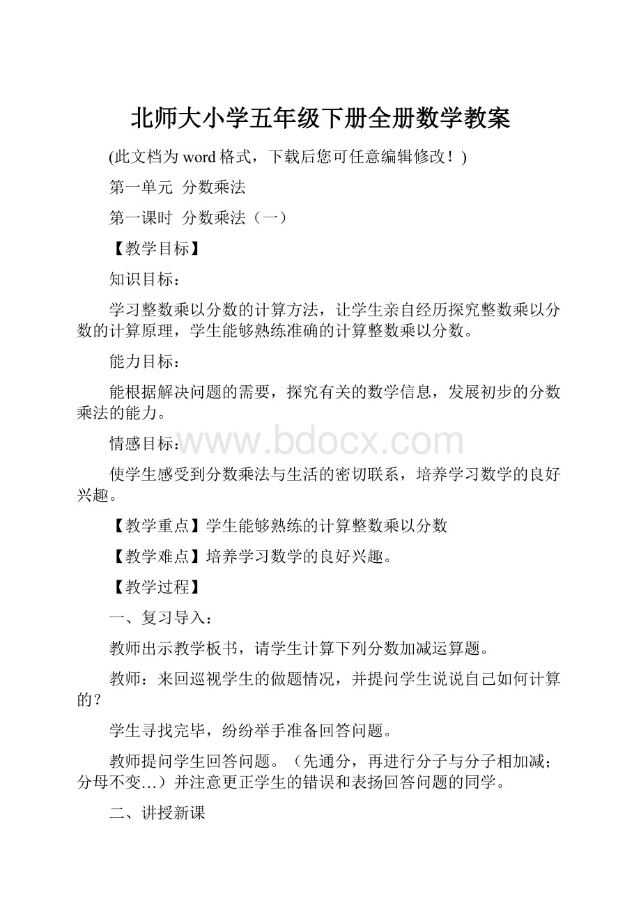 北师大小学五年级下册全册数学教案.docx_第1页