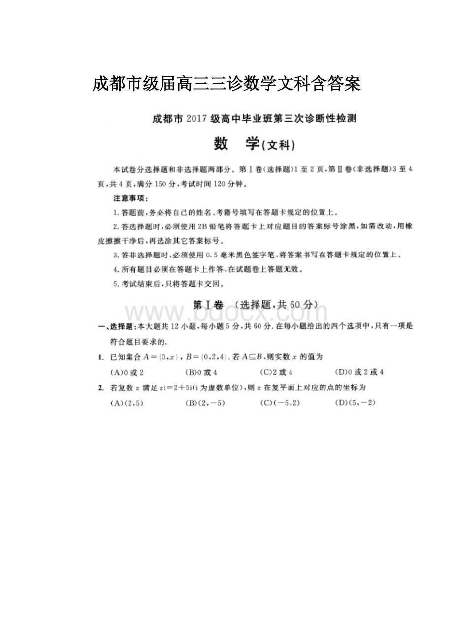 成都市级届高三三诊数学文科含答案.docx