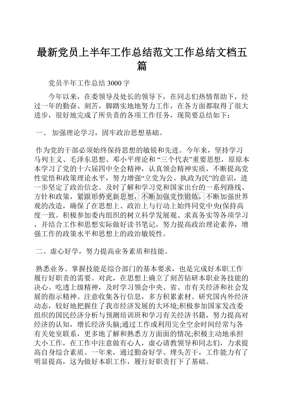 最新党员上半年工作总结范文工作总结文档五篇.docx_第1页