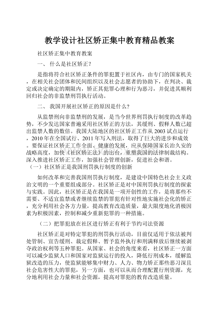 教学设计社区矫正集中教育精品教案.docx