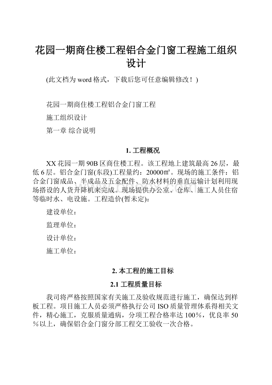 花园一期商住楼工程铝合金门窗工程施工组织设计.docx_第1页