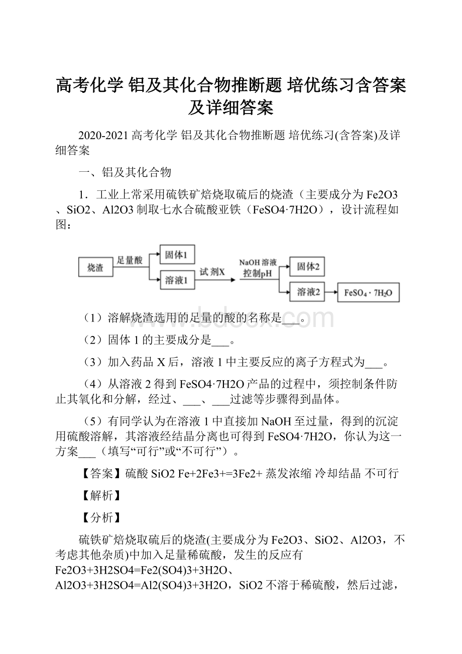 高考化学 铝及其化合物推断题 培优练习含答案及详细答案.docx_第1页