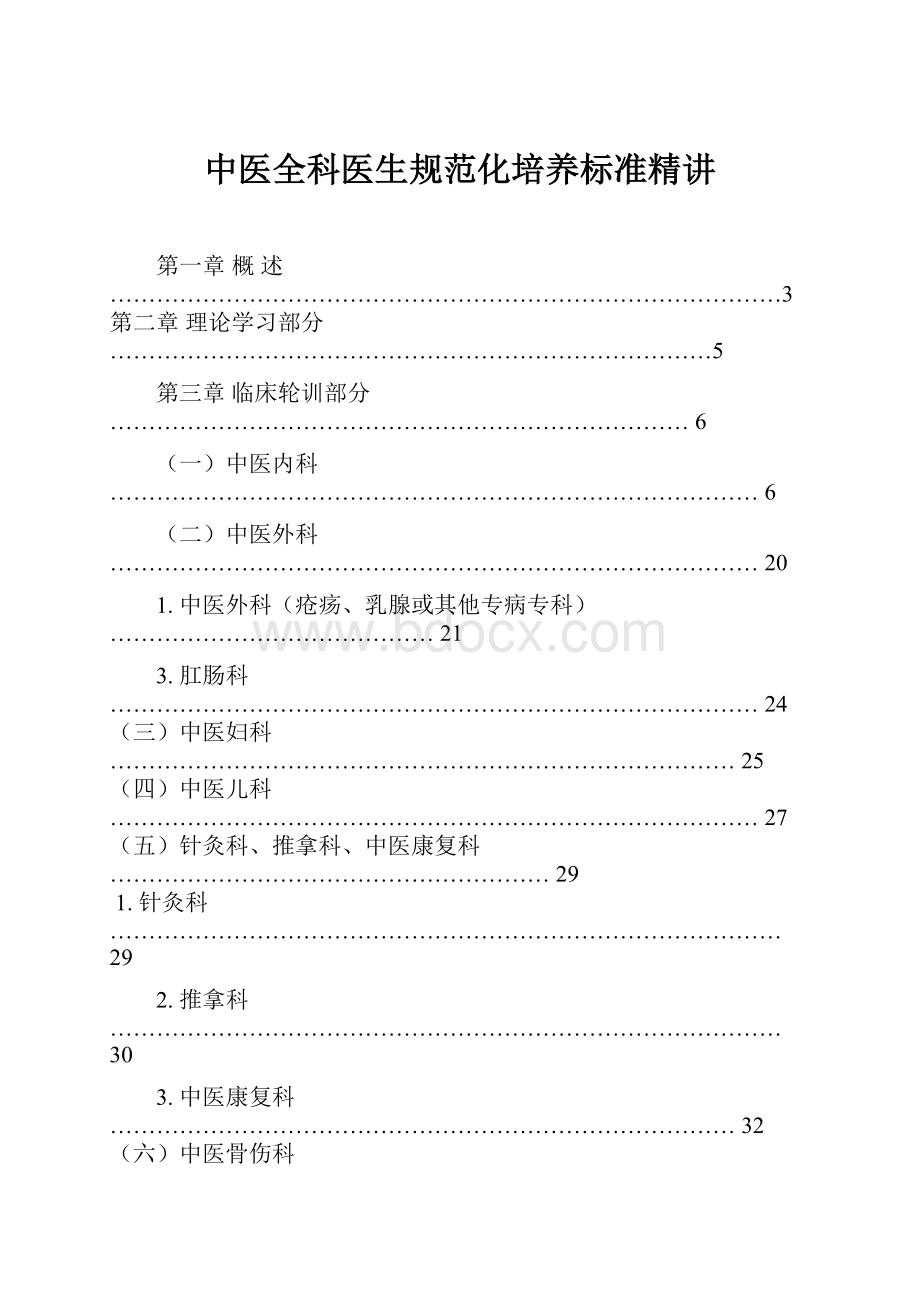 中医全科医生规范化培养标准精讲.docx