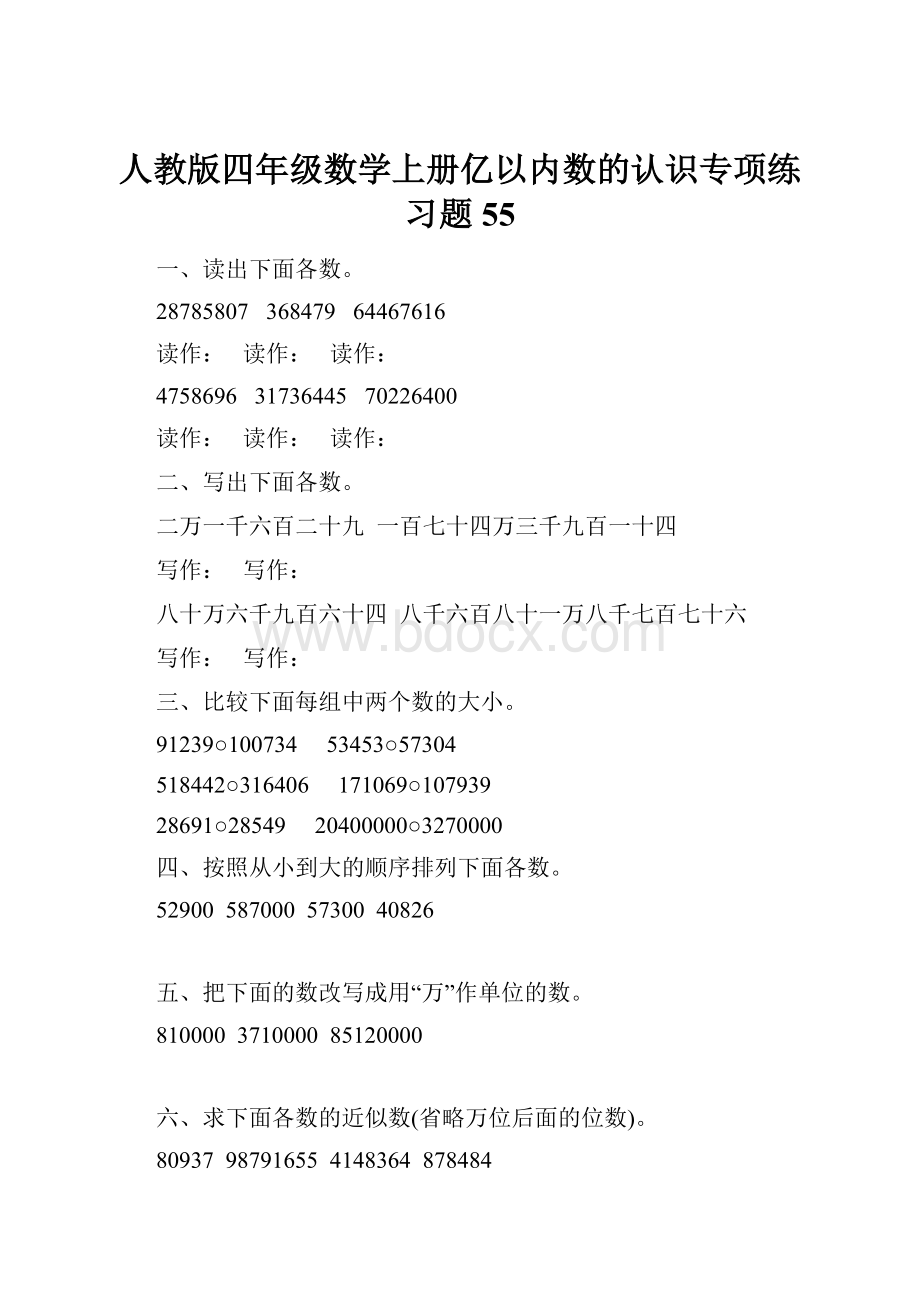 人教版四年级数学上册亿以内数的认识专项练习题 55.docx