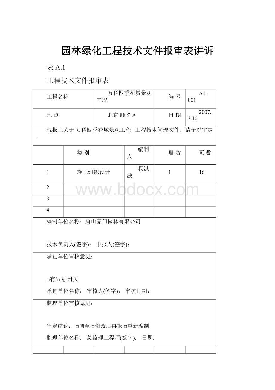 园林绿化工程技术文件报审表讲诉.docx