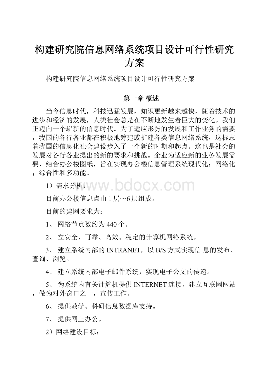 构建研究院信息网络系统项目设计可行性研究方案.docx_第1页