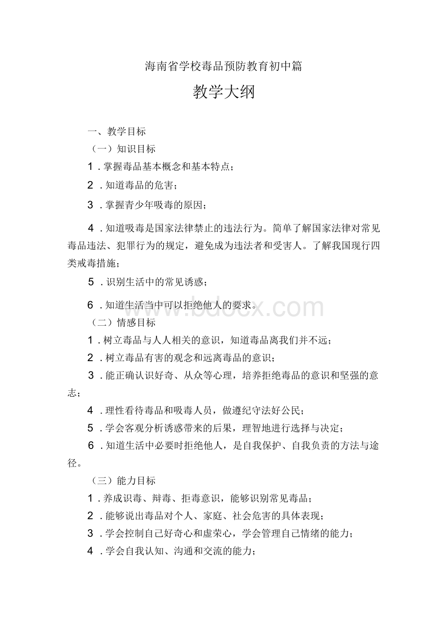 海南省学校毒品预防教育初中《教学大纲》.docx