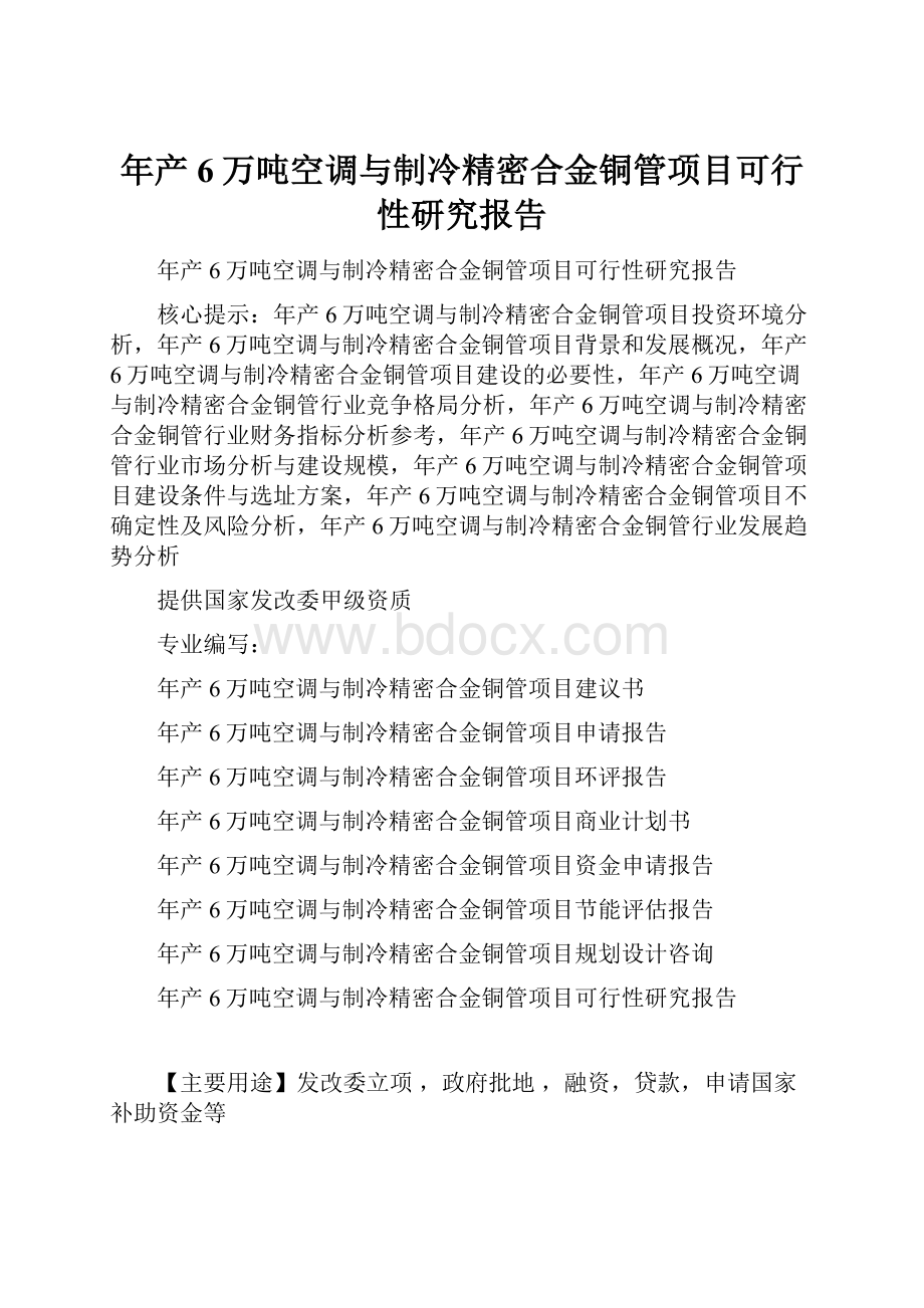 年产6万吨空调与制冷精密合金铜管项目可行性研究报告.docx