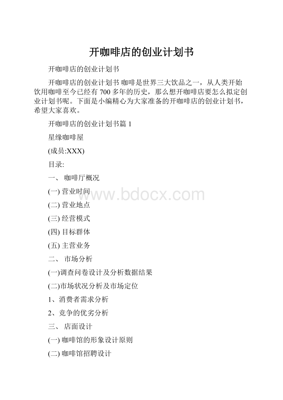 开咖啡店的创业计划书.docx