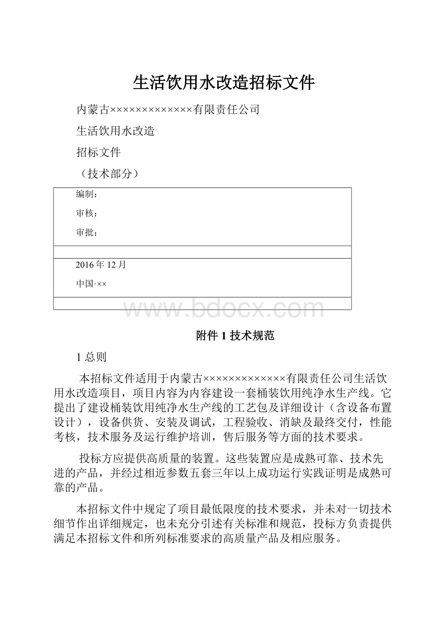 生活饮用水改造招标文件.docx