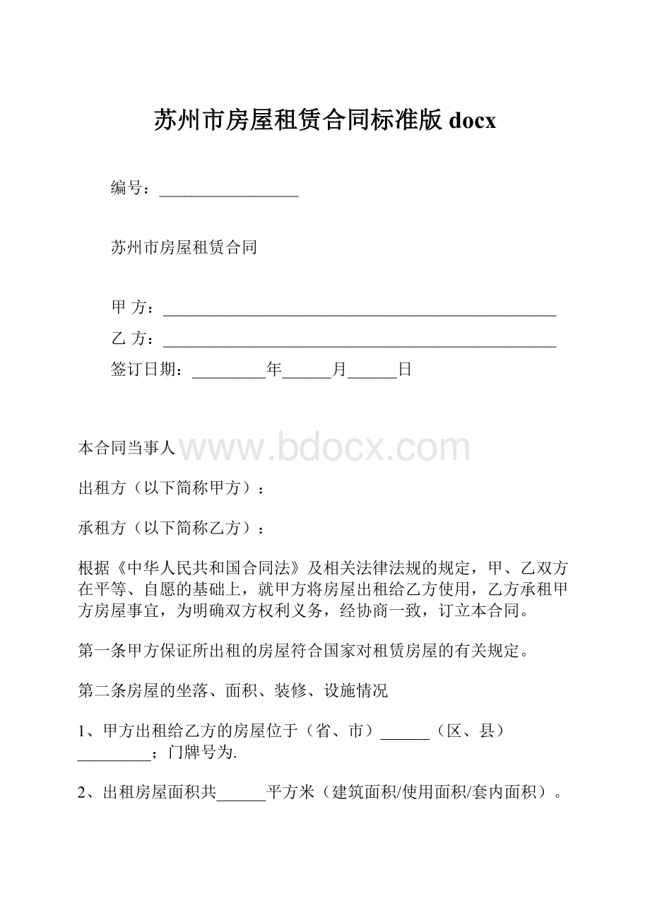 苏州市房屋租赁合同标准版docx.docx