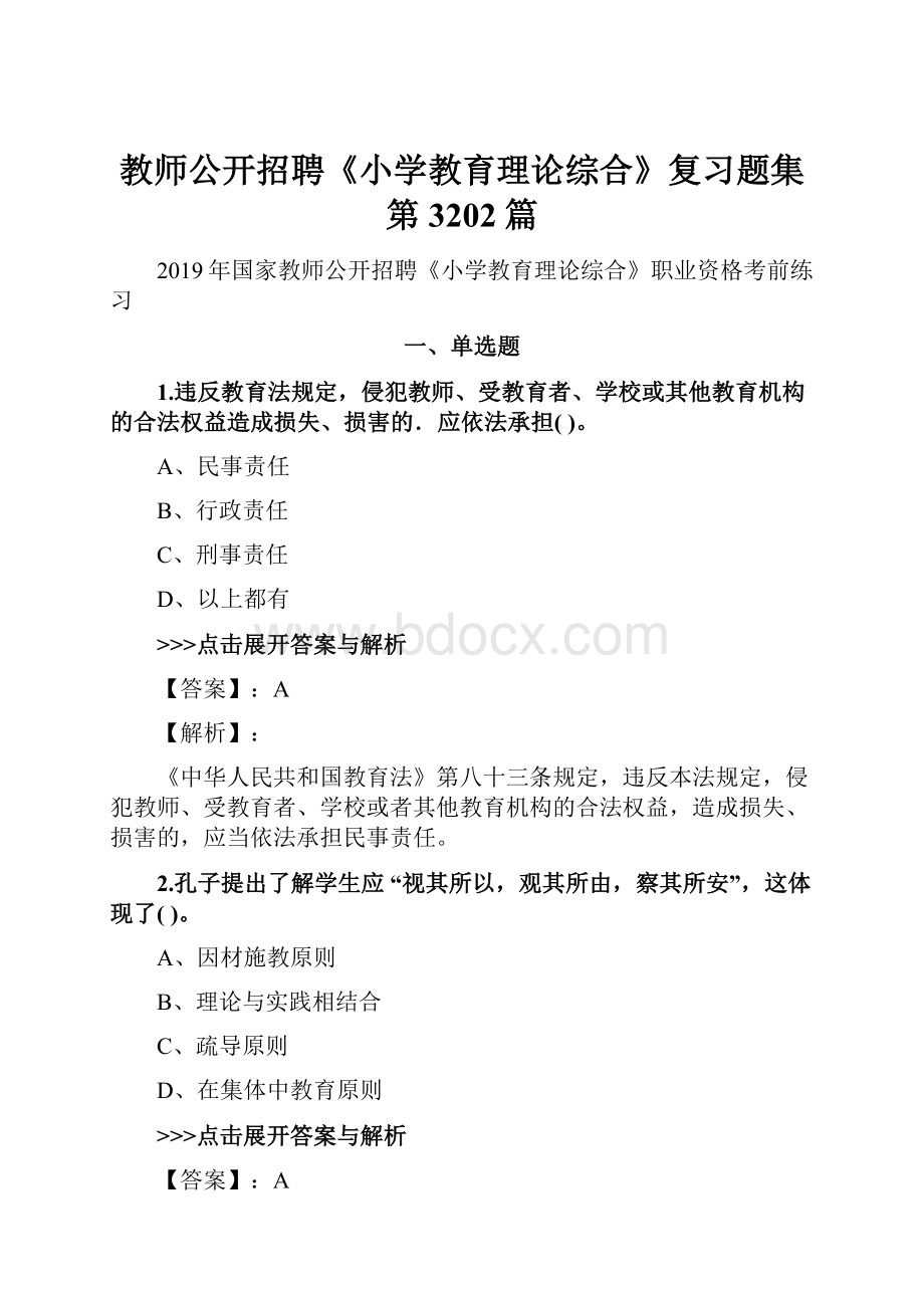 教师公开招聘《小学教育理论综合》复习题集第3202篇.docx