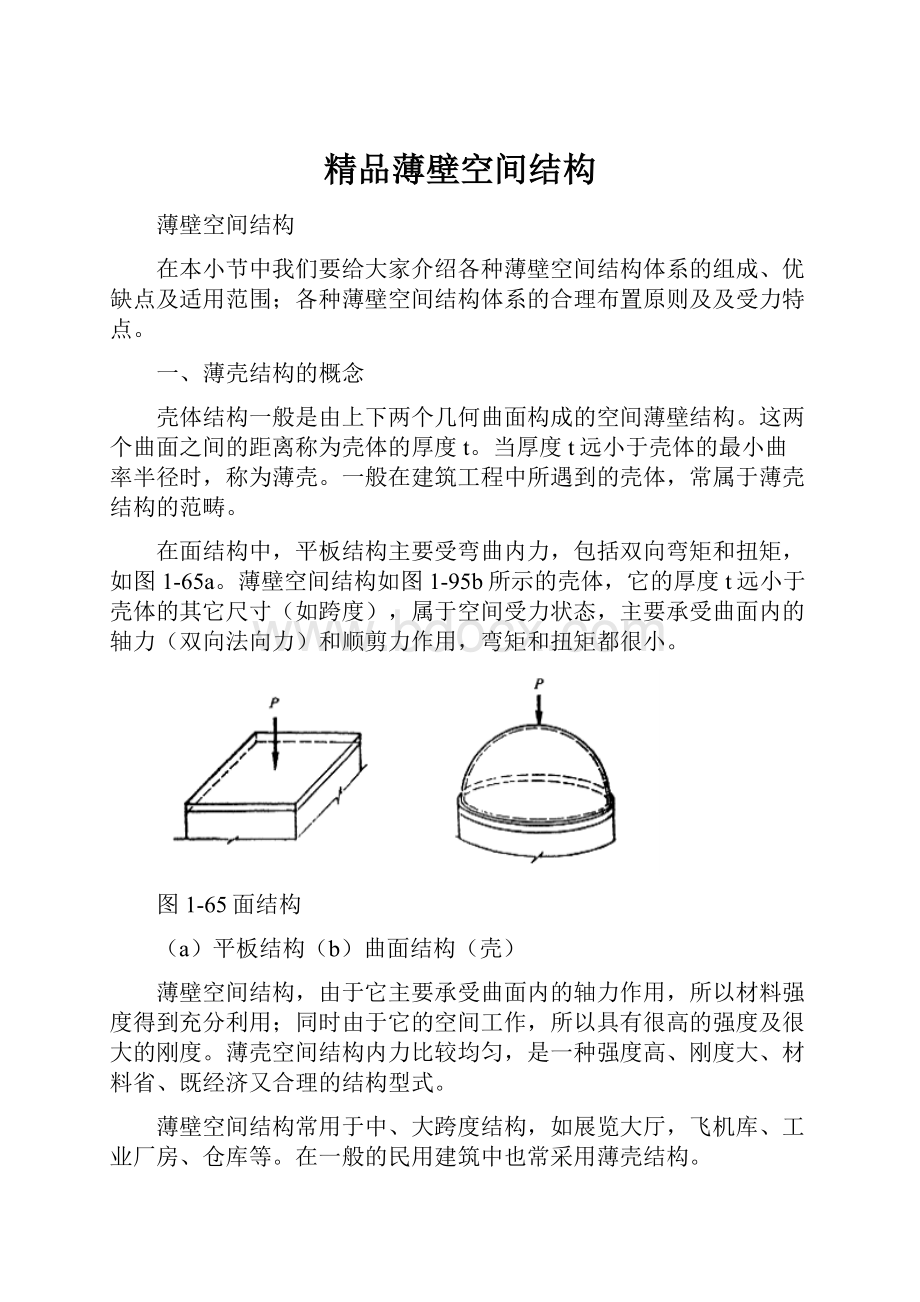 精品薄壁空间结构.docx