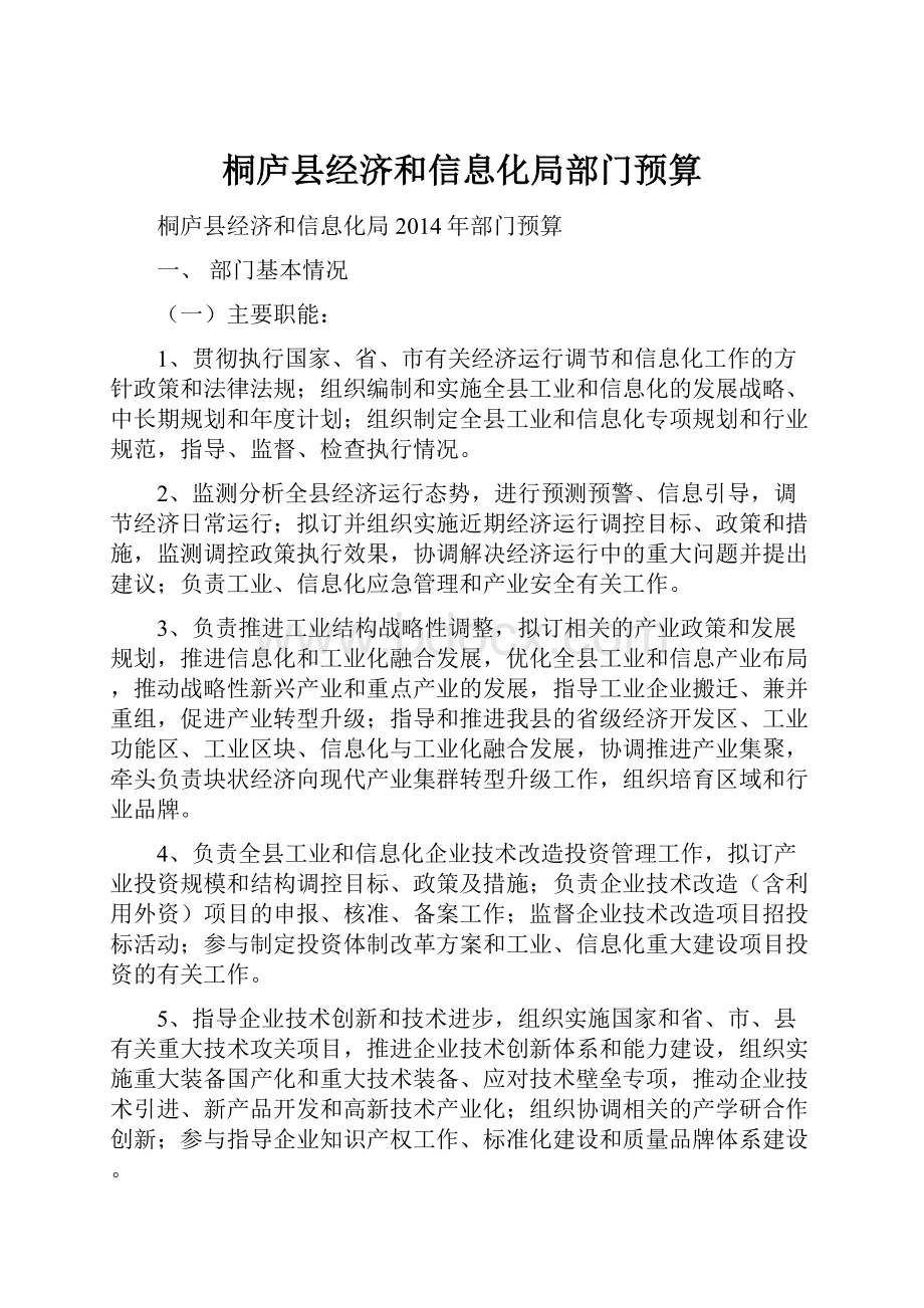 桐庐县经济和信息化局部门预算.docx