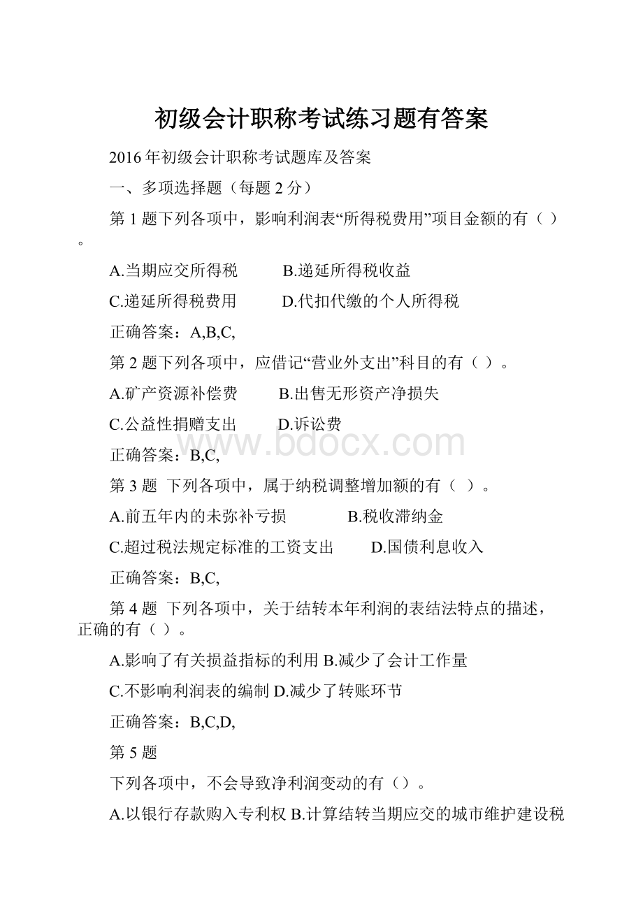 初级会计职称考试练习题有答案.docx