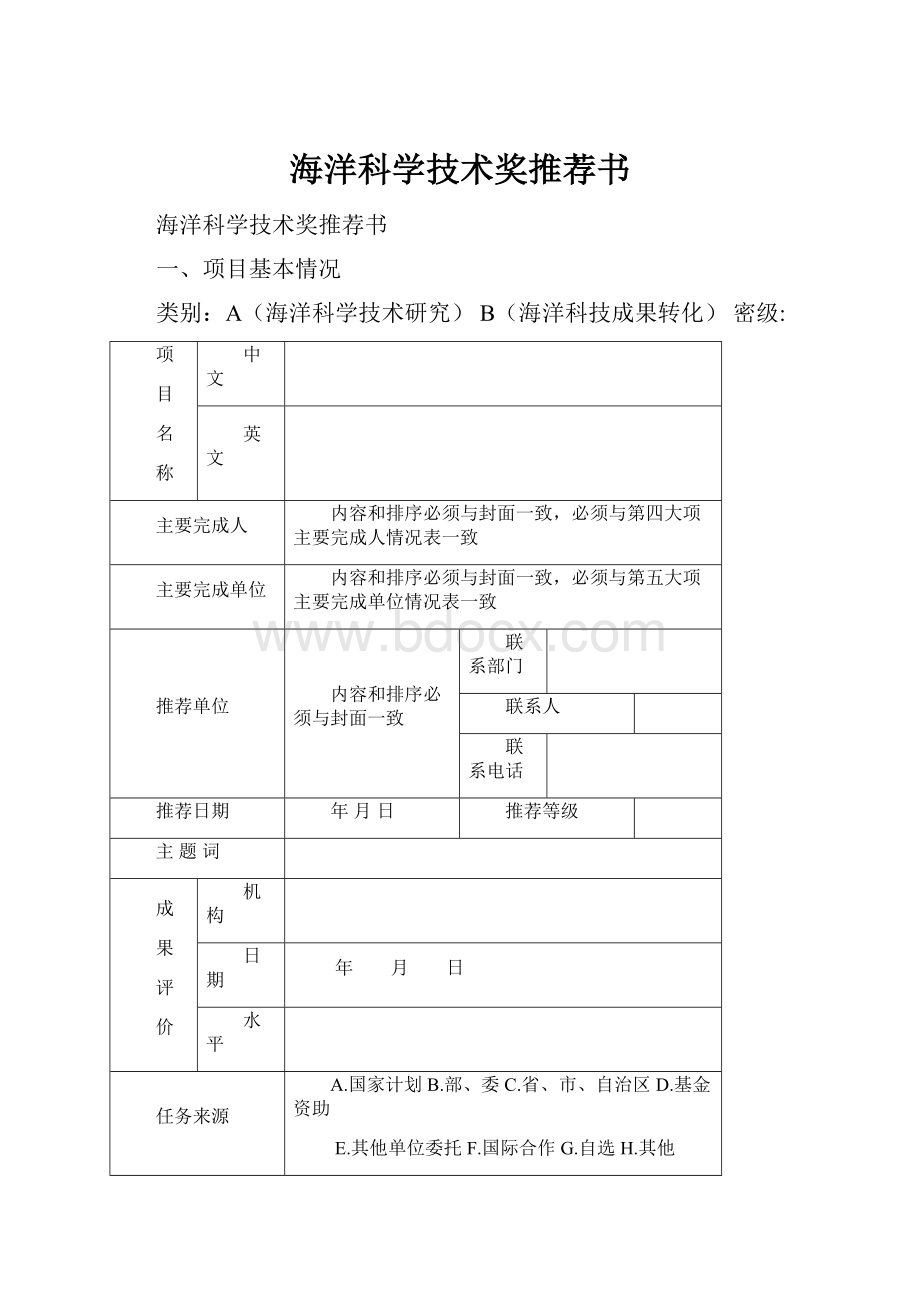 海洋科学技术奖推荐书.docx