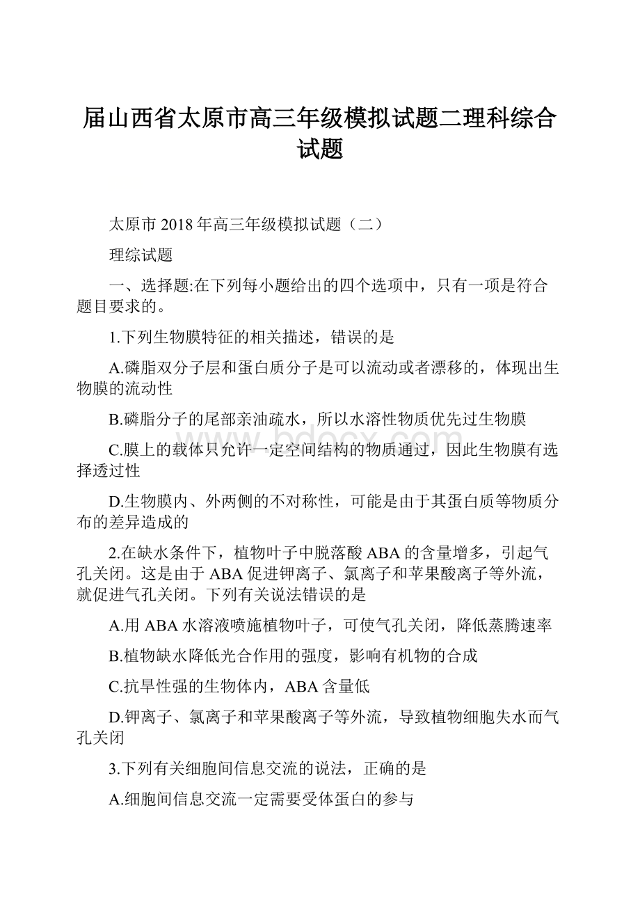 届山西省太原市高三年级模拟试题二理科综合试题.docx