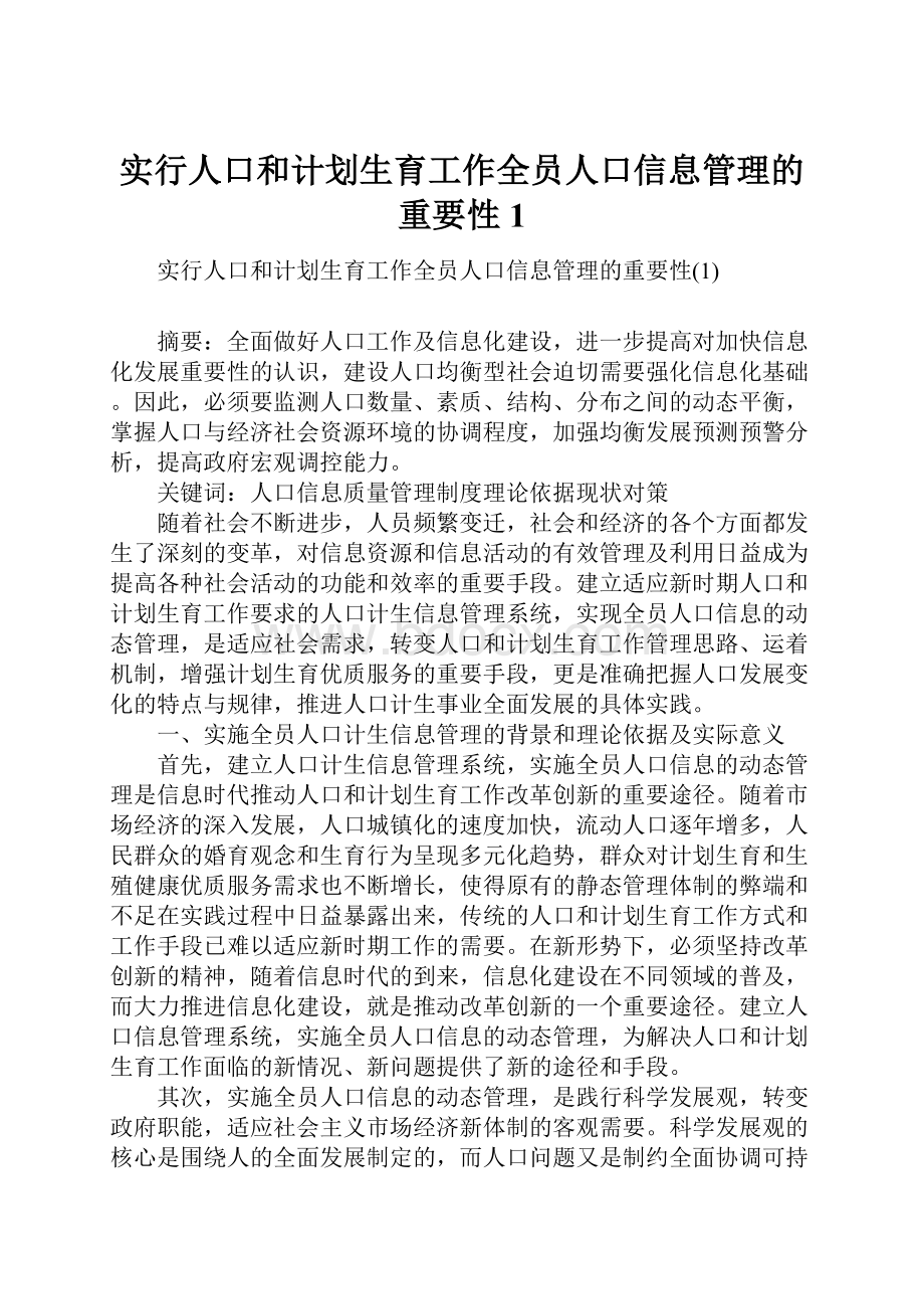 实行人口和计划生育工作全员人口信息管理的重要性1.docx_第1页