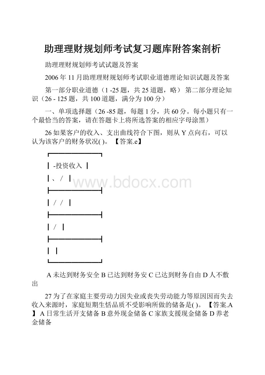 助理理财规划师考试复习题库附答案剖析.docx_第1页