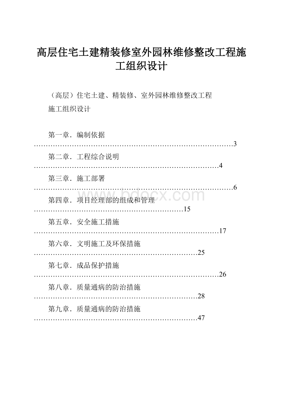 高层住宅土建精装修室外园林维修整改工程施工组织设计.docx