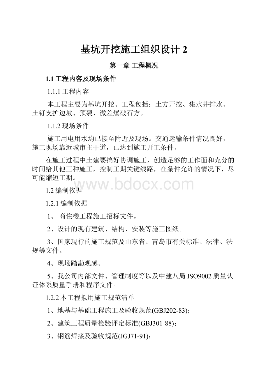 基坑开挖施工组织设计2.docx