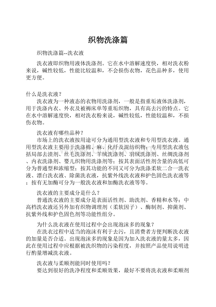 织物洗涤篇.docx