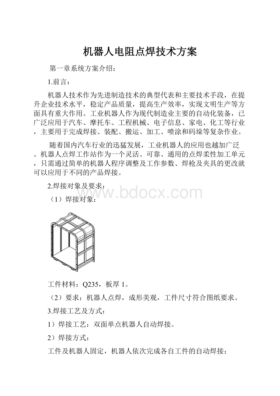 机器人电阻点焊技术方案.docx