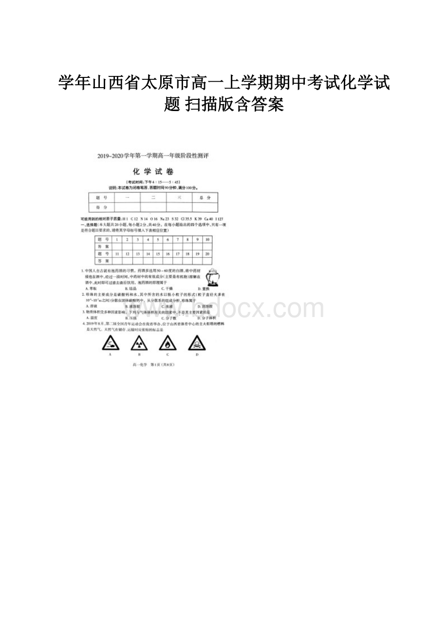 学年山西省太原市高一上学期期中考试化学试题 扫描版含答案.docx