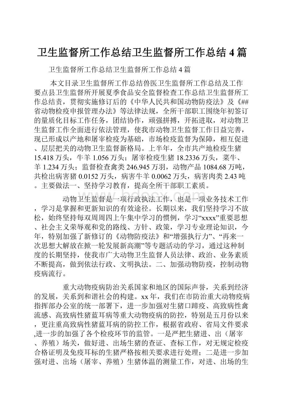 卫生监督所工作总结卫生监督所工作总结4篇.docx