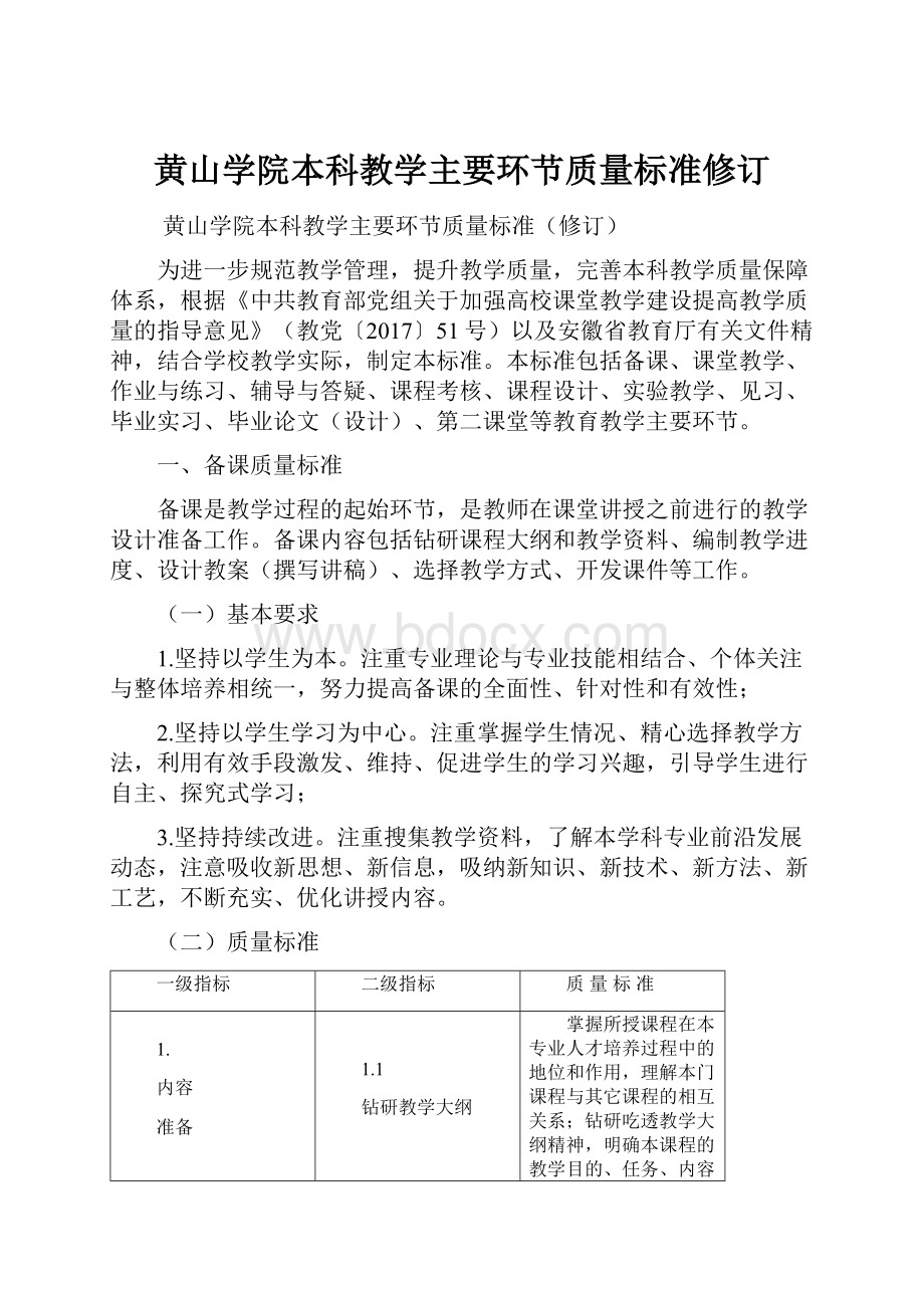 黄山学院本科教学主要环节质量标准修订.docx_第1页