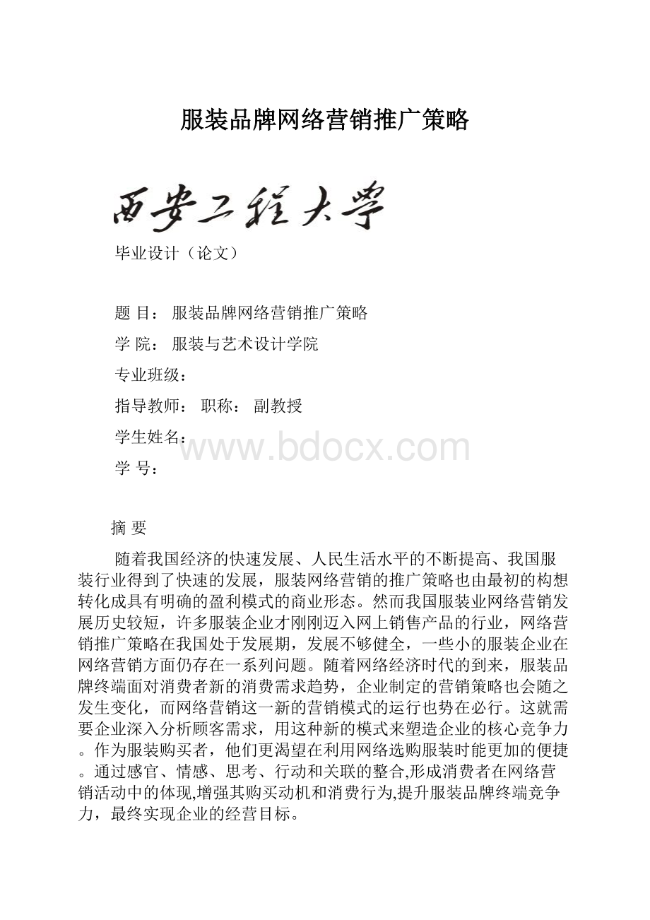 服装品牌网络营销推广策略.docx