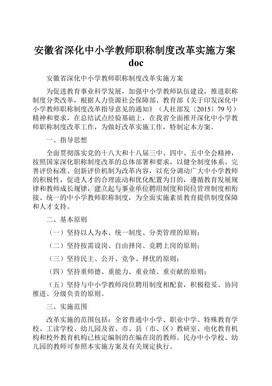 安徽省深化中小学教师职称制度改革实施方案doc.docx