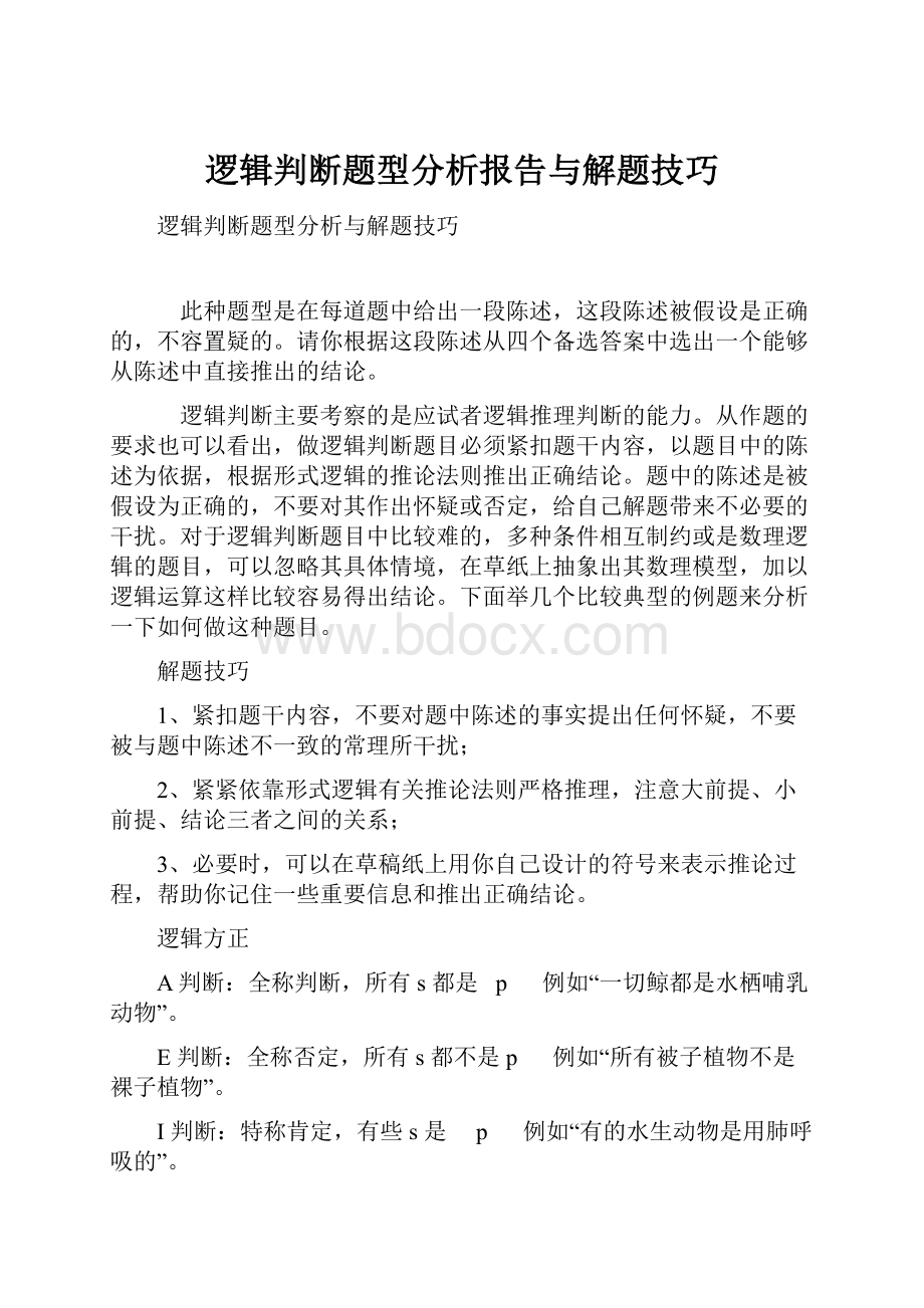 逻辑判断题型分析报告与解题技巧.docx