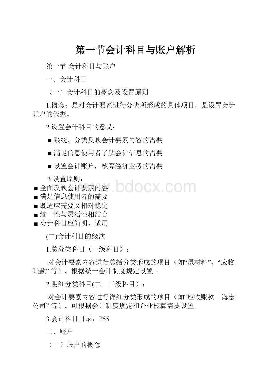 第一节会计科目与账户解析.docx