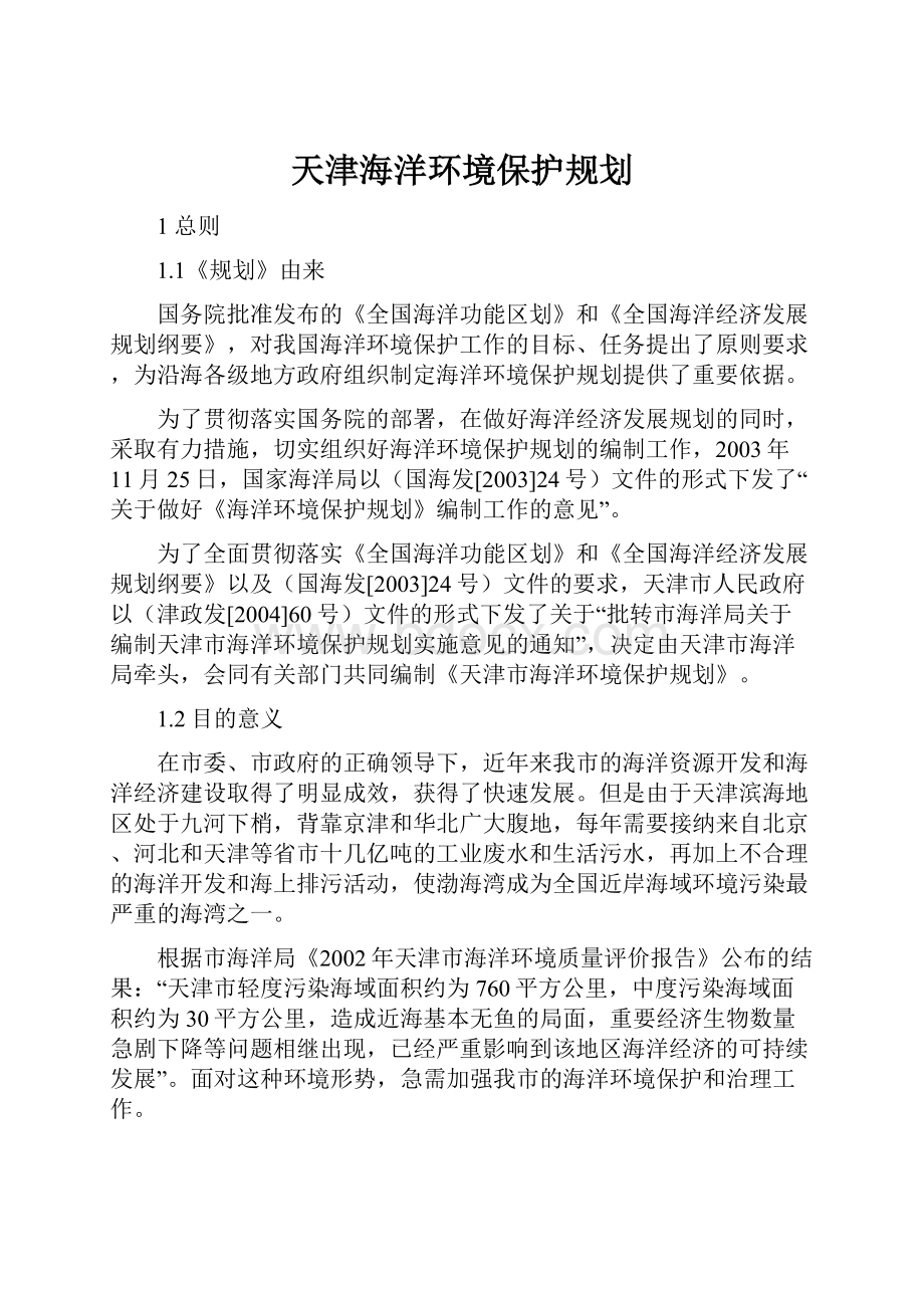 天津海洋环境保护规划.docx_第1页