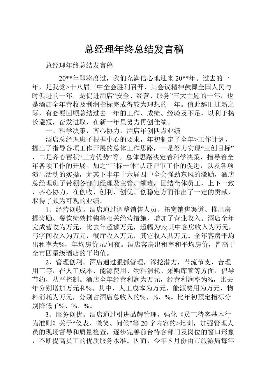 总经理年终总结发言稿.docx_第1页