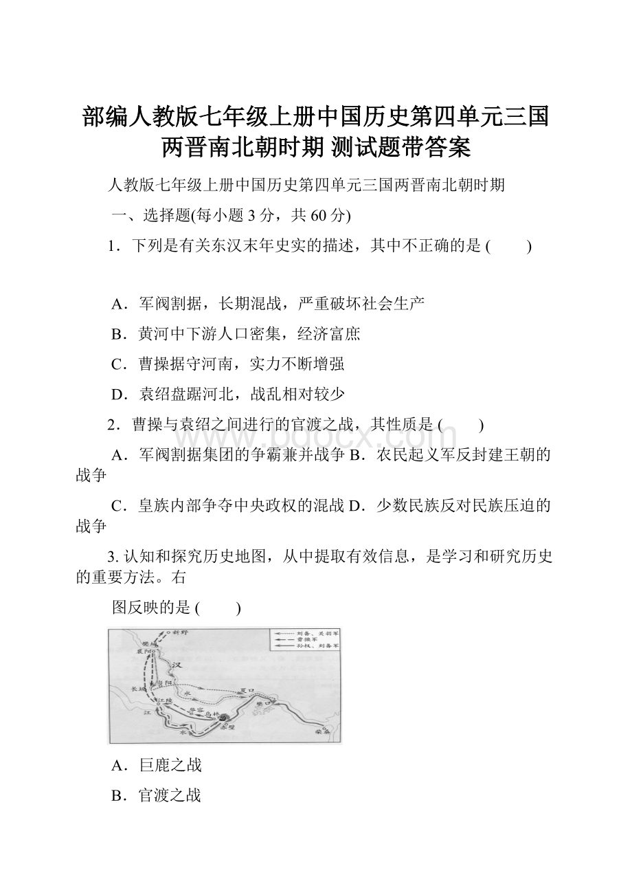 部编人教版七年级上册中国历史第四单元三国两晋南北朝时期 测试题带答案.docx