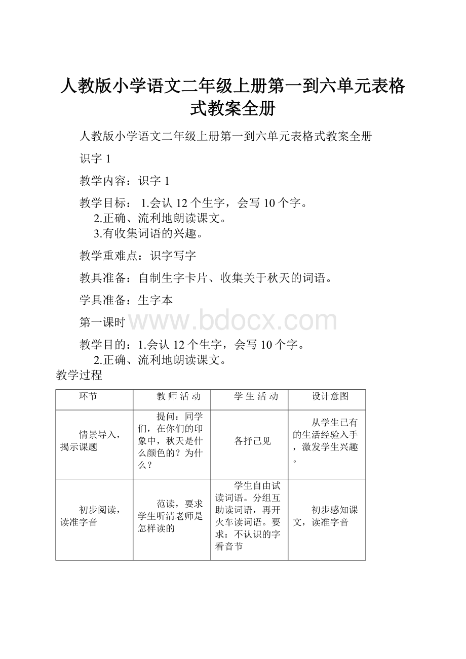 人教版小学语文二年级上册第一到六单元表格式教案全册.docx_第1页