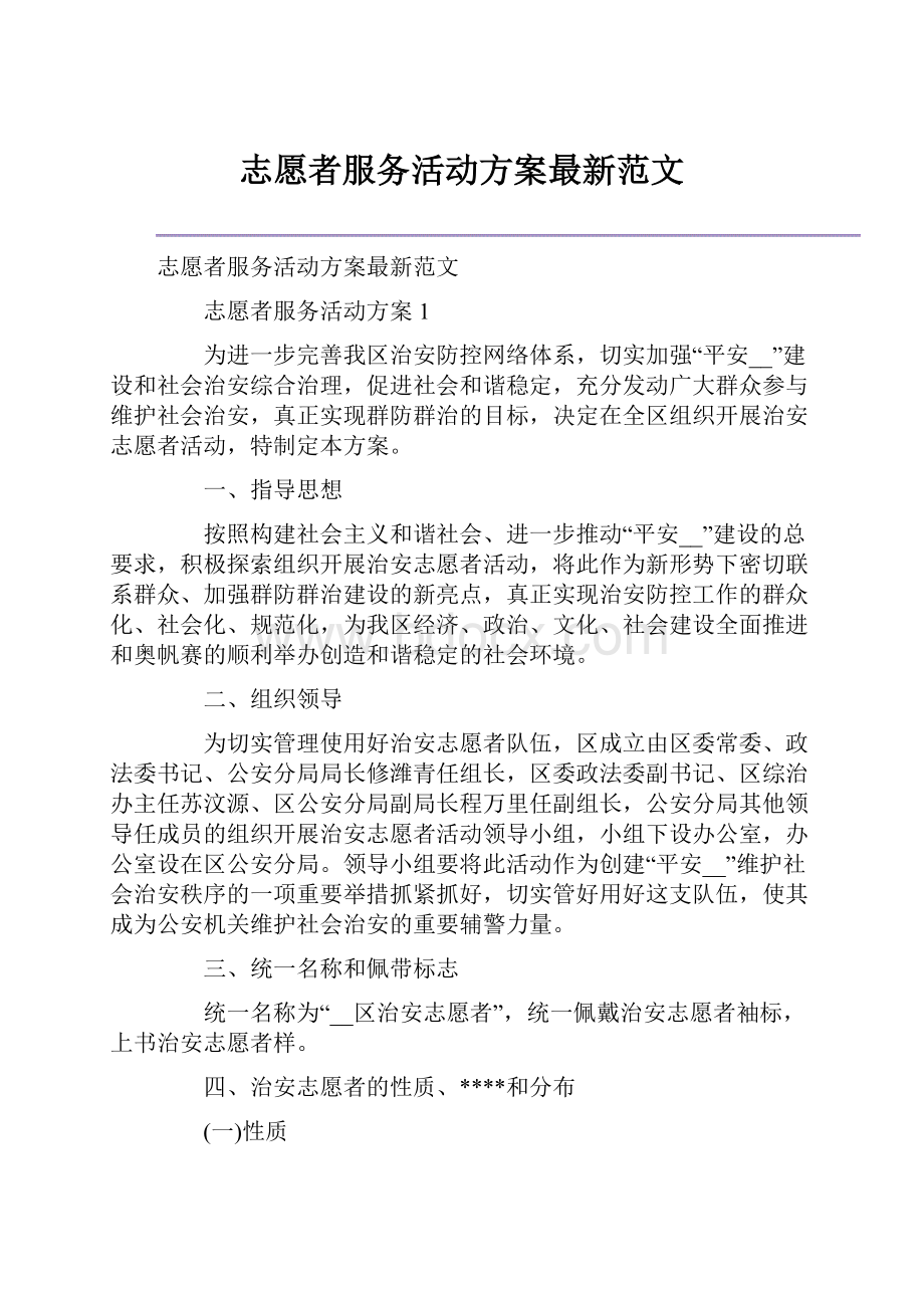 志愿者服务活动方案最新范文.docx