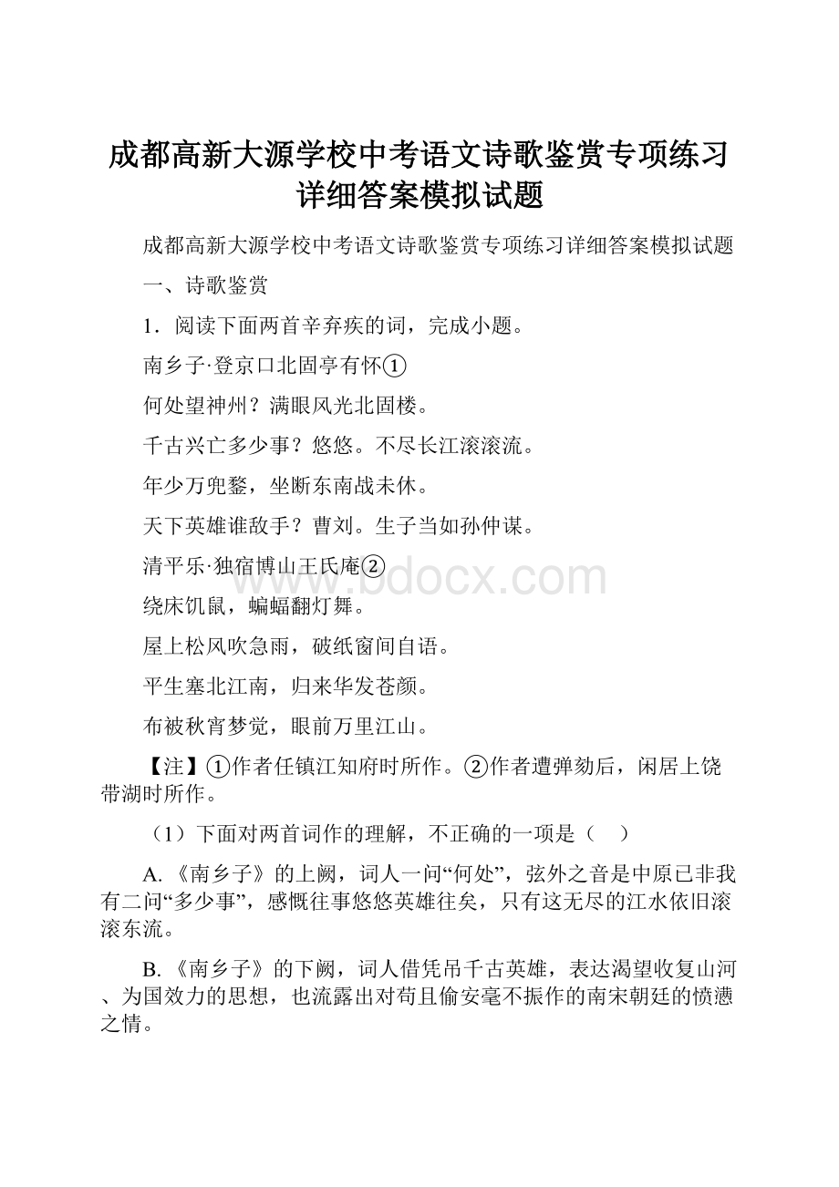 成都高新大源学校中考语文诗歌鉴赏专项练习详细答案模拟试题.docx