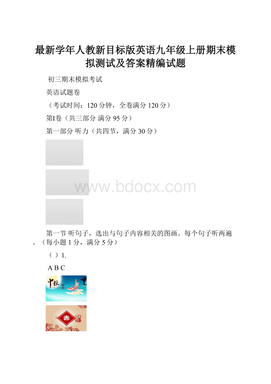 最新学年人教新目标版英语九年级上册期末模拟测试及答案精编试题.docx