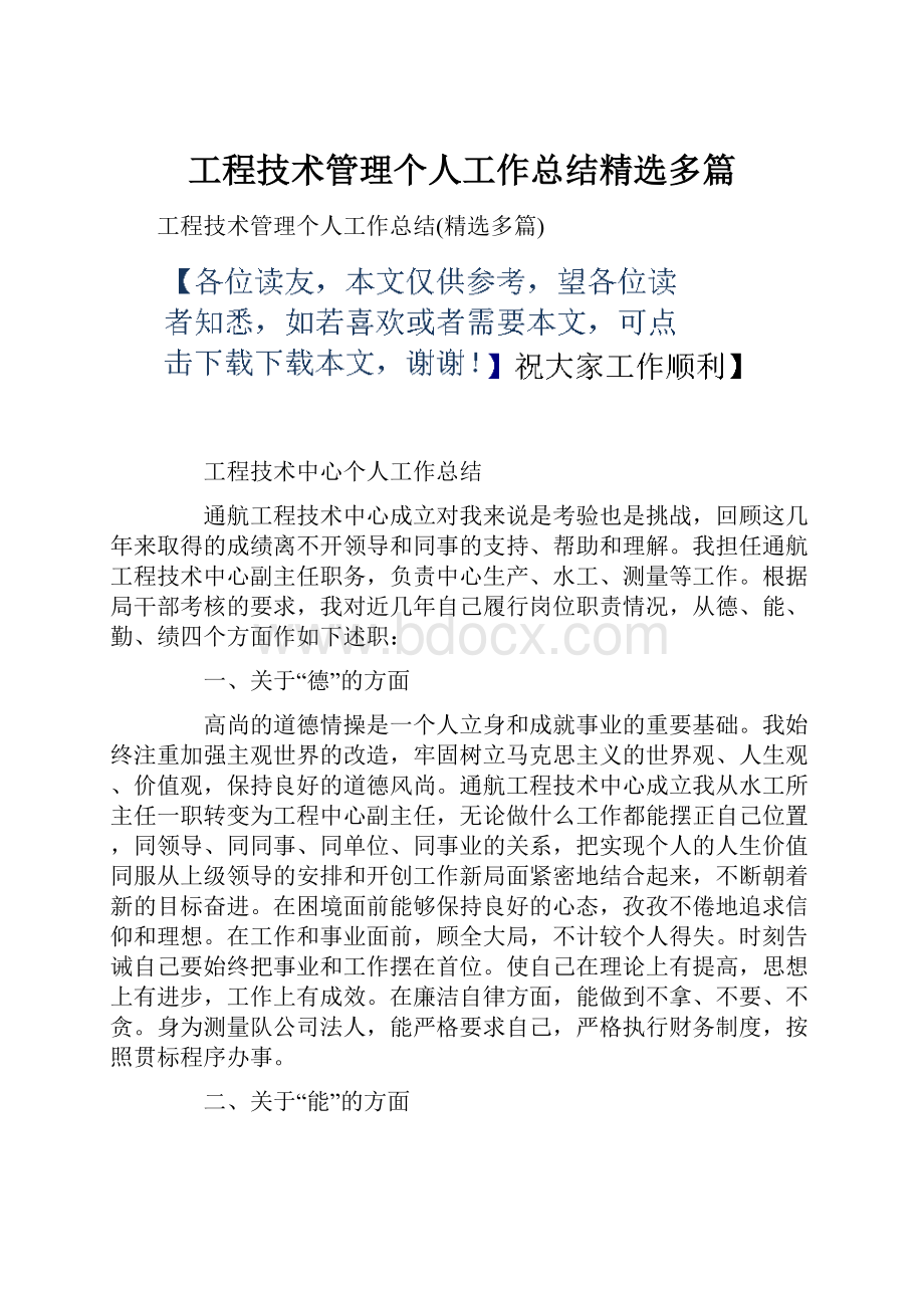 工程技术管理个人工作总结精选多篇.docx