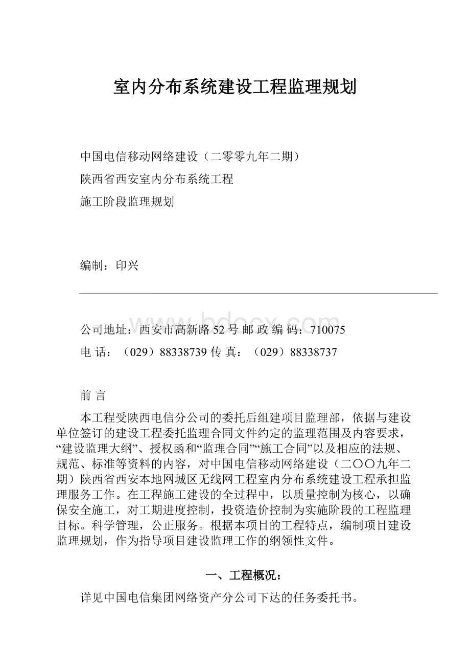 室内分布系统建设工程监理规划.docx