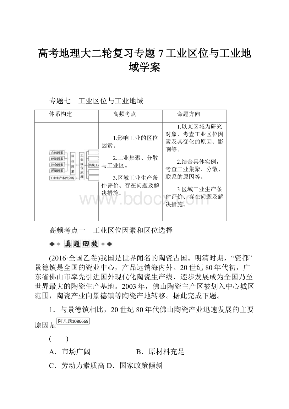 高考地理大二轮复习专题7工业区位与工业地域学案.docx